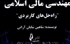 کتاب «مهندسی مالی اسلامی راه‌حل‌های کاربردی» به کتابخانه سازمان بورس رفت