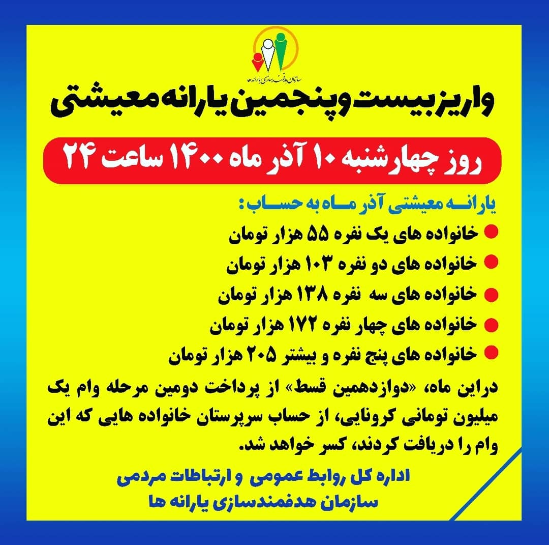 یارانه معیشتی آذرماه فردا واریز می‌شود