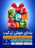 یلدای 1400 با بسته خوش ترکیب همراه اول