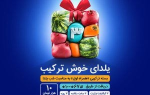 یلدای 1400 با بسته خوش ترکیب همراه اول