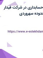 استخدام رئیس حسابداری در شرکت فیدار فارمد ایده در محدوده سهروردی