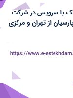 استخدام دامپزشک با سرویس در شرکت سرزمین گوشت پارسیان از تهران و مرکزی