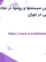 استخدام کارشناس سیستم‏ها و روش‏ها در نجات کسب و کار جهانی در تهران