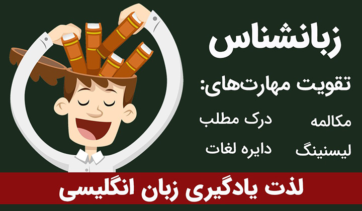 معرفی اپلیکیشن زبان‌شناس