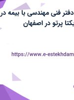 استخدام کارمند دفتر فنی مهندسی با بیمه در شرکت اسپادان یکتا پرتو در اصفهان