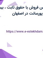 استخدام کارشناس فروش با حقوق ثابت، بیمه، بیمه تکمیلی و پورسانت در اصفهان