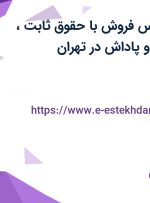 استخدام کارشناس فروش با حقوق ثابت، پورسانت، بیمه و پاداش در تهران