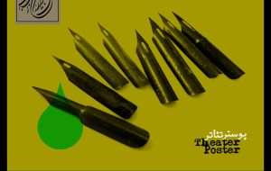 اعلام نامزدهای بخش پوستر جشنواره تئاتر فجر