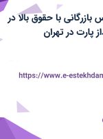 استخدام کارشناس بازرگانی با حقوق بالا در شرکت اروین پرداز پارت در تهران