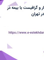 استخدام حسابدار و گرافیست با بیمه در شرکت OKEEA در تهران