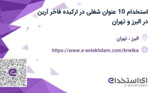 استخدام 10 عنوان شغلی در ارکیده فاخر آرین از البرز و تهران