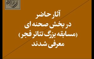 آثار پذیرفته‌شده بخش صحنه‌ای چهلمین جشنواره تئاتر فجر اعلام شد