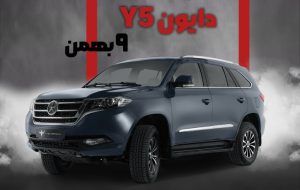 آغاز فروش خودروی دایون Y5