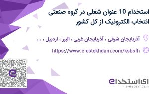 استخدام 10 عنوان شغلی در گروه صنعتی انتخاب الکترونیک از کل کشور