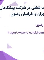 استخدام 10ردیف شغلی در شرکت پیشگامان معماری آریا در تهران و خراسان رضوی