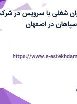 استخدام 11 عنوان شغلی با سرویس در شرکت فولاد گستر آتیه سپاهان در اصفهان