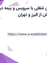 استخدام 3 عنوان شغلی با سرویس و بیمه در شرکت سازه پویش از البرز و تهران