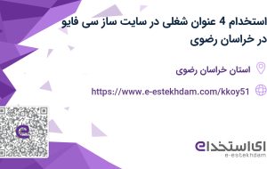 استخدام 4 عنوان شغلی در سایت ساز سی فایو در خراسان رضوی