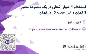 استخدام 4 عنوان شغلی در یک مجموعه معتبر از تهران و البرز جهت کار در تهران