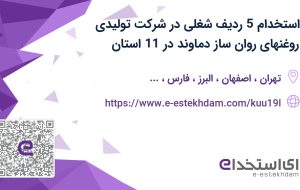 استخدام 5 ردیف شغلی در شرکت تولیدی روغنهای روان ساز دماوند در 11 استان