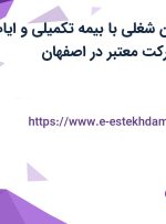 استخدام 6 عنوان شغلی با بیمه تکمیلی و ایاب ذهاب در یک شرکت معتبر در اصفهان