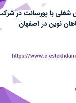 استخدام 6 عنوان شغلی با پورسانت در شرکت ستاره پخش سپاهان نوین در اصفهان