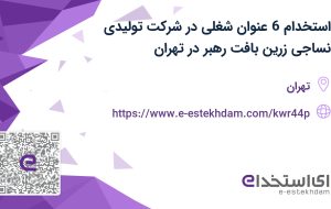 استخدام 6 عنوان شغلی در شرکت تولیدی نساجی زرین بافت رهبر در تهران