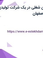 استخدام 7 عنوان شغلی در یک شرکت تولیدی دانش بنیان در اصفهان