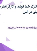 استخدام آشپز، کارگر خط تولید و کارگر انبار با بیمه و بیمه تکمیلی در البرز