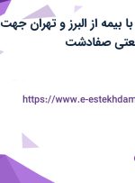 استخدام انباردار با بیمه از البرز و تهران جهت کار در شهرک صنعتی صفادشت