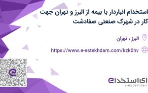 استخدام انباردار با بیمه از البرز و تهران جهت کار در شهرک صنعتی صفادشت
