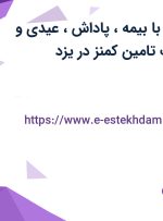 استخدام انباردار با بیمه، پاداش، عیدی و سنوات در شرکت تامین کمنز در یزد