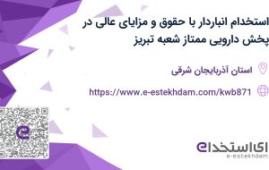 استخدام انباردار با حقوق و مزایای عالی در پخش دارویی ممتاز (شعبه تبریز)