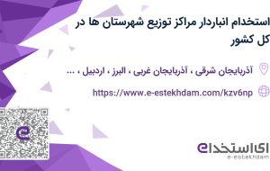 استخدام انباردار مراکز توزیع شهرستان در فروشگاه اینترنتی دیجی کالا-کل کشور