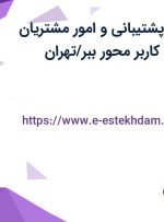 استخدام اپراتور پشتیبانی و امور مشتریان سایت در شرکت کاربر محور ببر/تهران