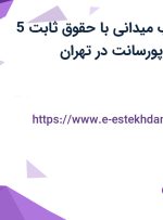 استخدام بازاریاب میدانی با حقوق ثابت 5 میلیون، بیمه و پورسانت در تهران