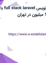 استخدام برنامه نویس full stack laravel با دریافتی بالای 15 میلیون در تهران