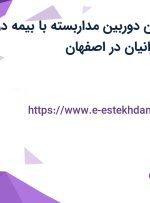 استخدام تکنسین دوربین مداربسته با بیمه در سما هوشمند ایرانیان در اصفهان