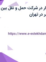 استخدام حسابدار در شرکت حمل و نقل بین المللی کیهان ترابر در تهران