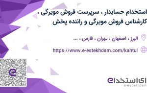 استخدام حسابدار، سرپرست فروش مویرگی، کارشناس فروش مویرگی و راننده پخش