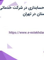 استخدام رئیس حسابداری در شرکت خدماتی تجاری مهر سرمستان در تهران