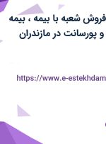 استخدام رئیس فروش شعبه با بیمه، بیمه تکمیلی، پاداش و پورسانت در مازندران