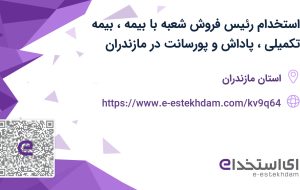 استخدام رئیس فروش شعبه با بیمه، بیمه تکمیلی، پاداش و پورسانت در مازندران