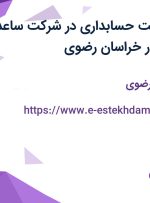 استخدام سرپرست حسابداری در شرکت ساعد صنعت سورین در خراسان رضوی