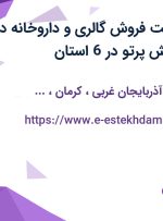 استخدام سرپرست فروش گالری و داروخانه در شرکت رهام پخش پرتو در 6 استان