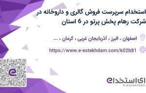 استخدام سرپرست فروش گالری و داروخانه در شرکت رهام پخش پرتو در 6 استان