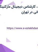 استخدام عکاس، کارشناس دیجیتال مارکتینگ و کارشناس بازرگانی در تهران