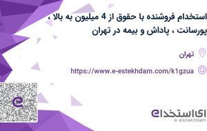 استخدام فروشنده با حقوق از 4 میلیون به بالا، پورسانت، پاداش و بیمه در تهران
