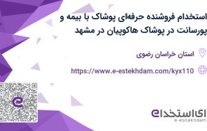 استخدام فروشنده حرفه‌ای پوشاک با بیمه و پورسانت در پوشاک هاکوپیان در مشهد