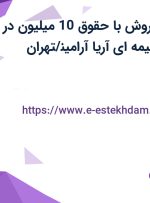 استخدام مدیر فروش با حقوق 10 میلیون در شرکت خدمات بیمه ای آریا آرامین/تهران